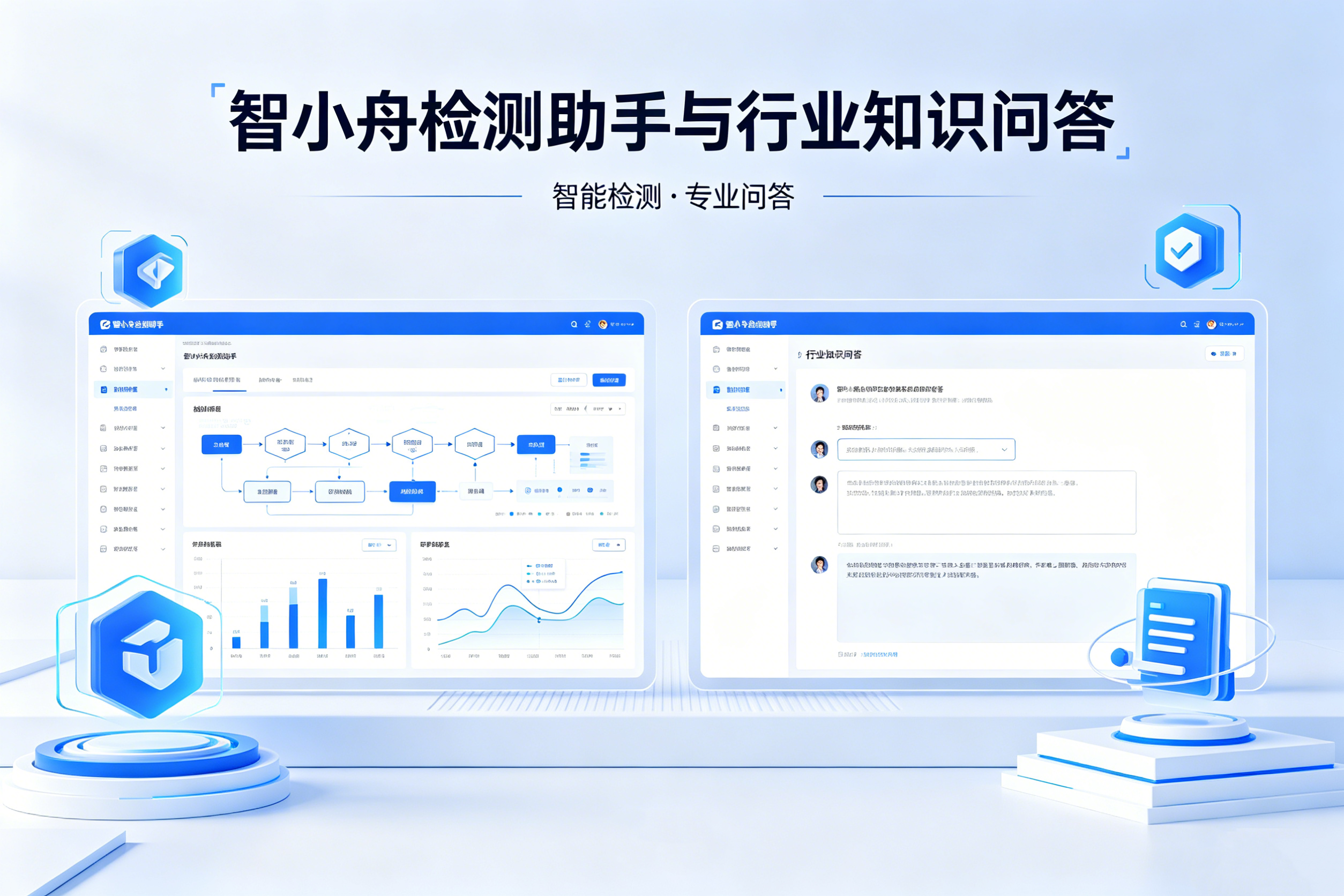 智小舟检测助手与行业知识问答